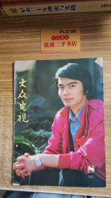 大众电视（1986/8）