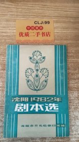 沈阳1982年剧本选（二）