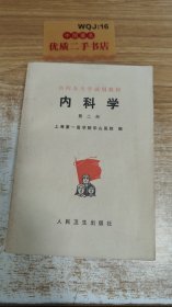 医院办大学试用教材 内科学 第三册；上海第一医学院华山医院编；人民卫生出版社；