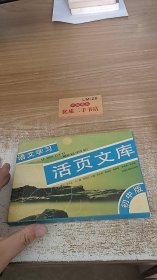 语文学习活页文库 初中版 （第一辑10册）