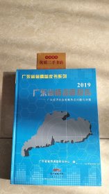 广东省情调查报告：广东经济社会发展热点问题与对策2019