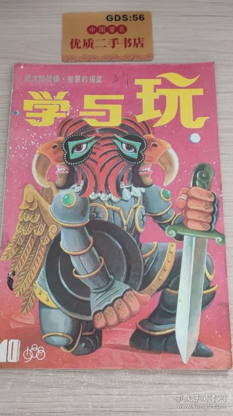 成才的阶梯·智慧的摇篮：学与玩 1988年第10期