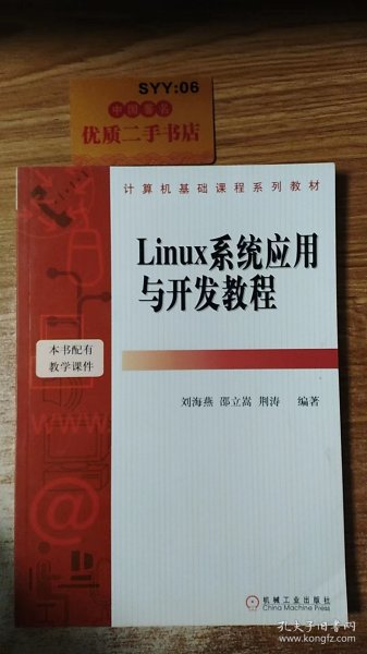 Linux系统应用与开发教程