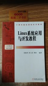 Linux系统应用与开发教程