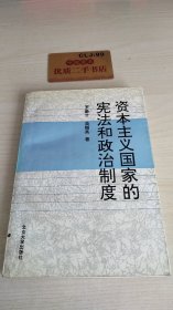 资本主义国家的宪法和政治制度