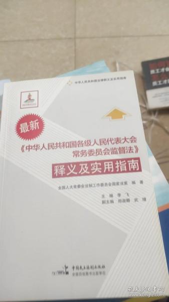 《中华人民共和国各级人民代表大会常务委员会监督法》释义及实用指南（最新）