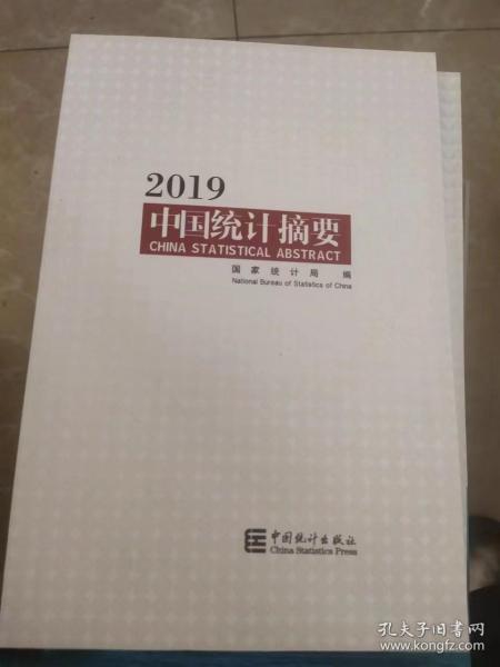 中国统计摘要2019