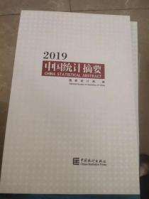 中国统计摘要2019