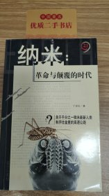 纳米：革命与颠覆的时代——21世纪制高点