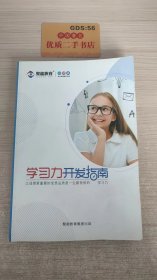 学习力开发指南 小初高