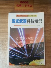 青少年高度关注的前沿武器科技：激光武器科技知识