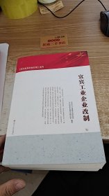 宜宾工业企业改制