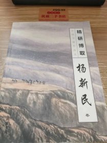 中国书画作品选 精研博取(杨新民卷)