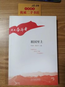 “最美奋斗者”丛书——祖国至上