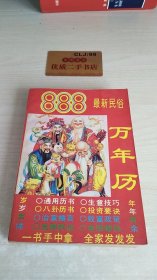 888最新民俗万年历