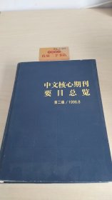 中文核心期刊要目总览 第二版 1996.8