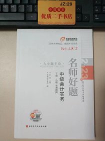 2023年会计专业技术资格考试名师好题.中级会计实务（上册·小题 客观题篇）