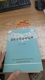 云南文史资料选辑（第二十六辑）