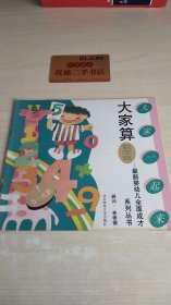 大家一起来：大家算 数学篇1