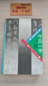 今日一字