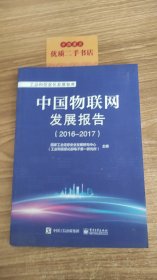 中国物联网发展报告（2016-2017）