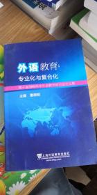 外语教育：专业化与复合化：第十届海峡两岸外语教学研讨会论文集