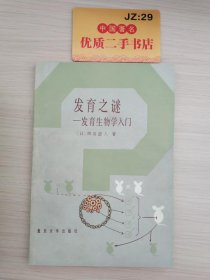 发育之谜：发育生物学入门