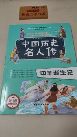 中国历史名人传（套装全八册）