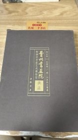 菏泽市书画艺术博物馆曹州书画院典藏（全二册）