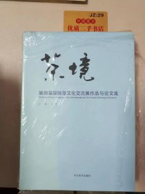 茶境：第四届国际茶文化交流展作品与论文集