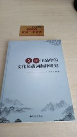 文学作品中的文化负载词翻译研究