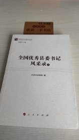 全国优秀县委书记风采录 上T1374