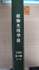 植物生理学报：1992 第18卷（1-4）