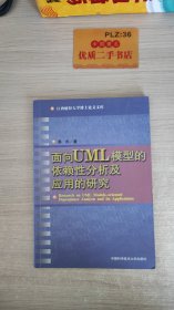 面向UML模型的依赖性分析及应用的研究