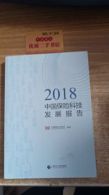 2018中国保险科技发展报告