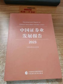 中国证券业 发展报告 2023