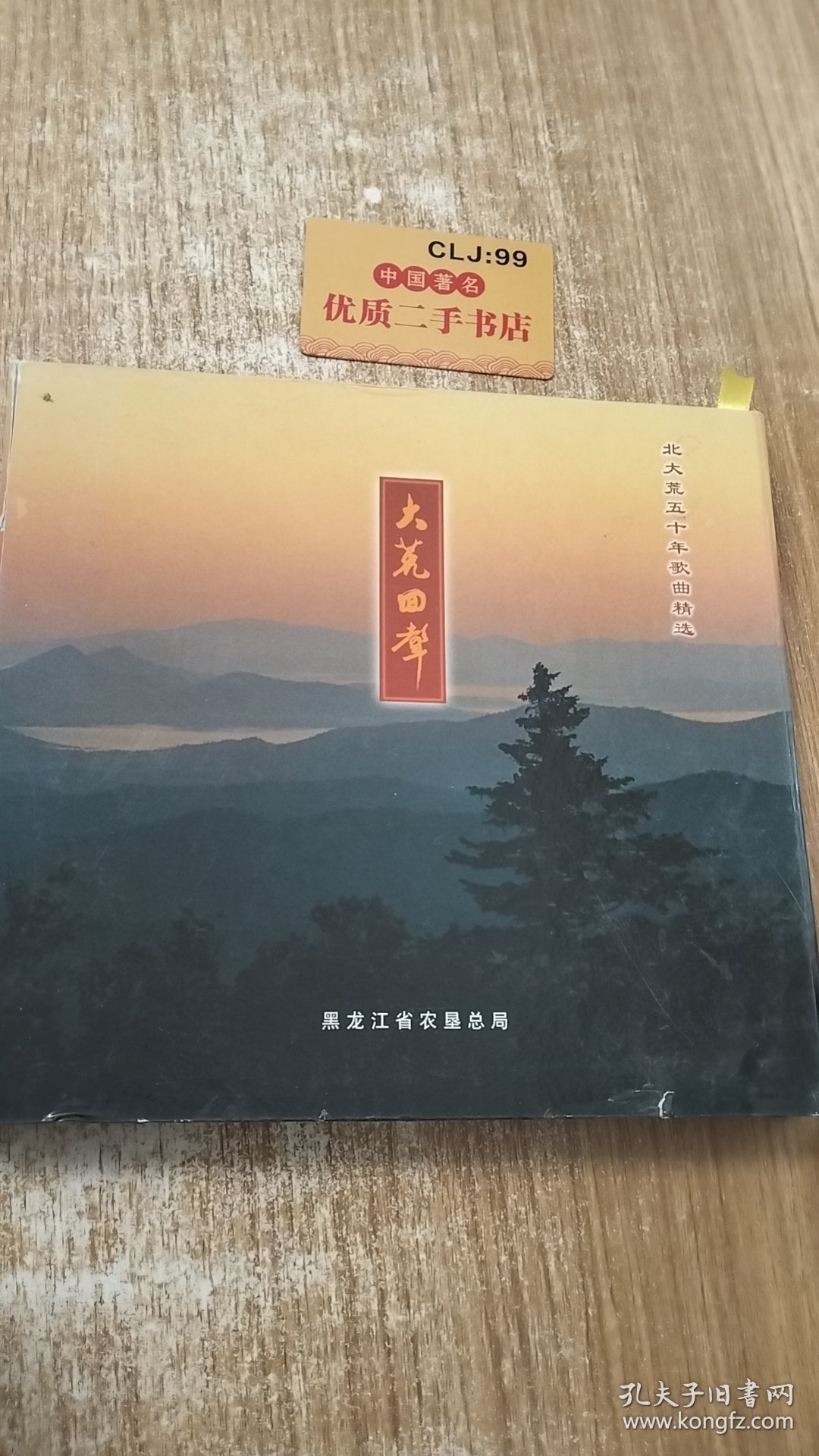 点击查看原图 大荒回声:北大荒五十年歌曲精选(VCD1张)