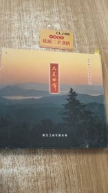 大荒回声:北大荒五十年歌曲精选(VCD1张)