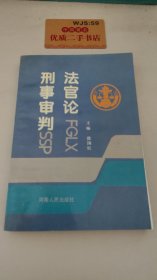 法官论刑事审判