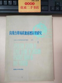 内蒙古草场资源遥感应用研究.2