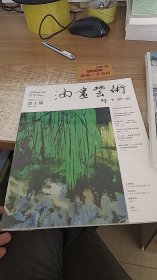 油画艺术季刊 第1期