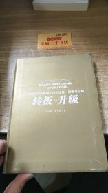 中国公司在美国上市的途径、困境与出路：转板与升级