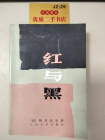 红与黑：1830年纪事（皮埃尔·儒尔达校正本）