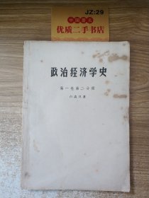 政治经济学史 第一卷第二分册