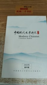中国现代文学研究 丛刊 2020 06