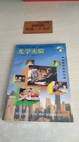 现代美国中小学实验系列:小学部分--光学实验