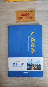 广药故事·传奇四百年 爱心满人间：蓝色广药