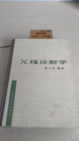 X线诊断学 第三册 腹部