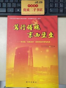 笃行铸魂 京西堡垒：海淀区“五型五好”基层党组织特色纪实 .