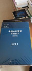 中国支付清算发展报告（2016）